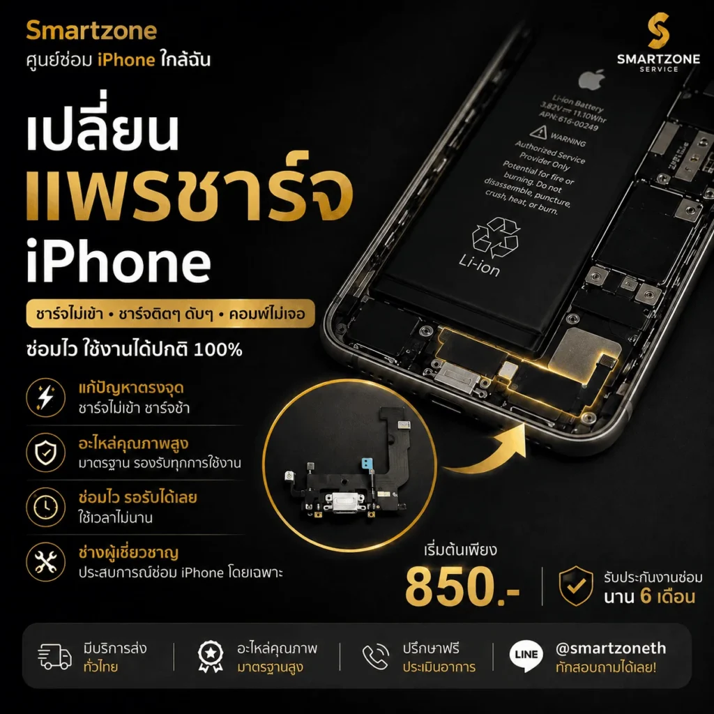เปลี่ยนแพรชาร์จ iphone