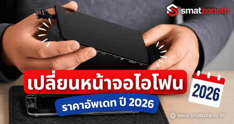 เปลี่ยนหน้าจอไอโฟน ราคา