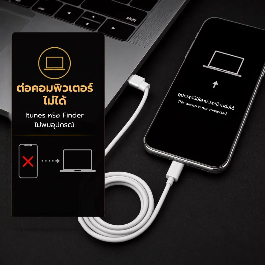 iPhone ซิงค์คอมไม่ได้