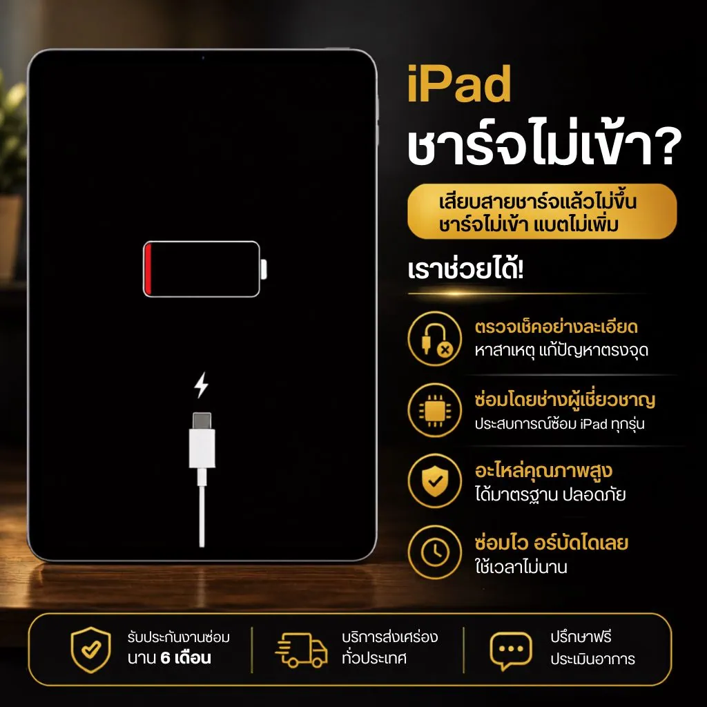 iPad ชาร์จไม่เข้า