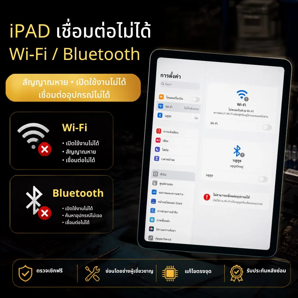 iPad ไม่มีสัญณาณ