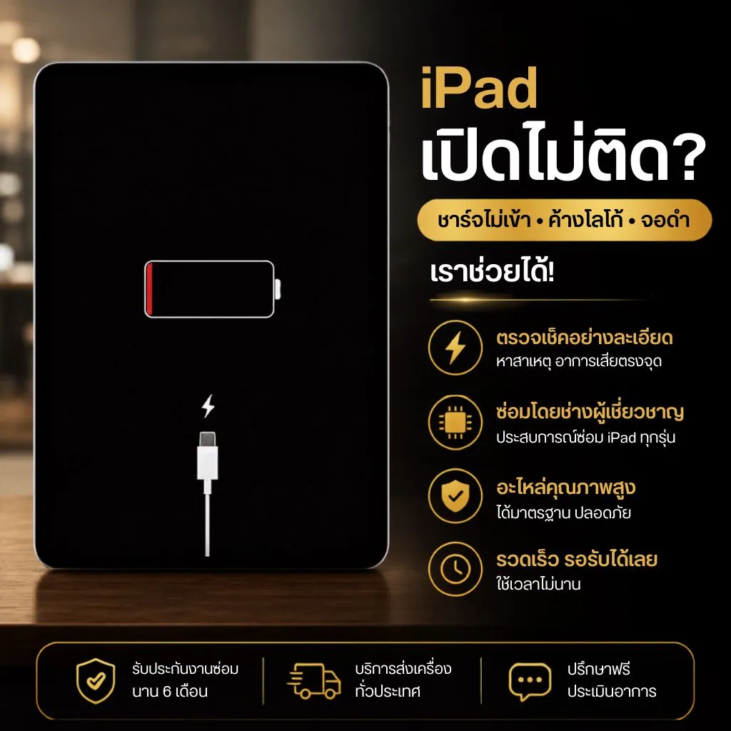 iPadเปิดไม่ติด