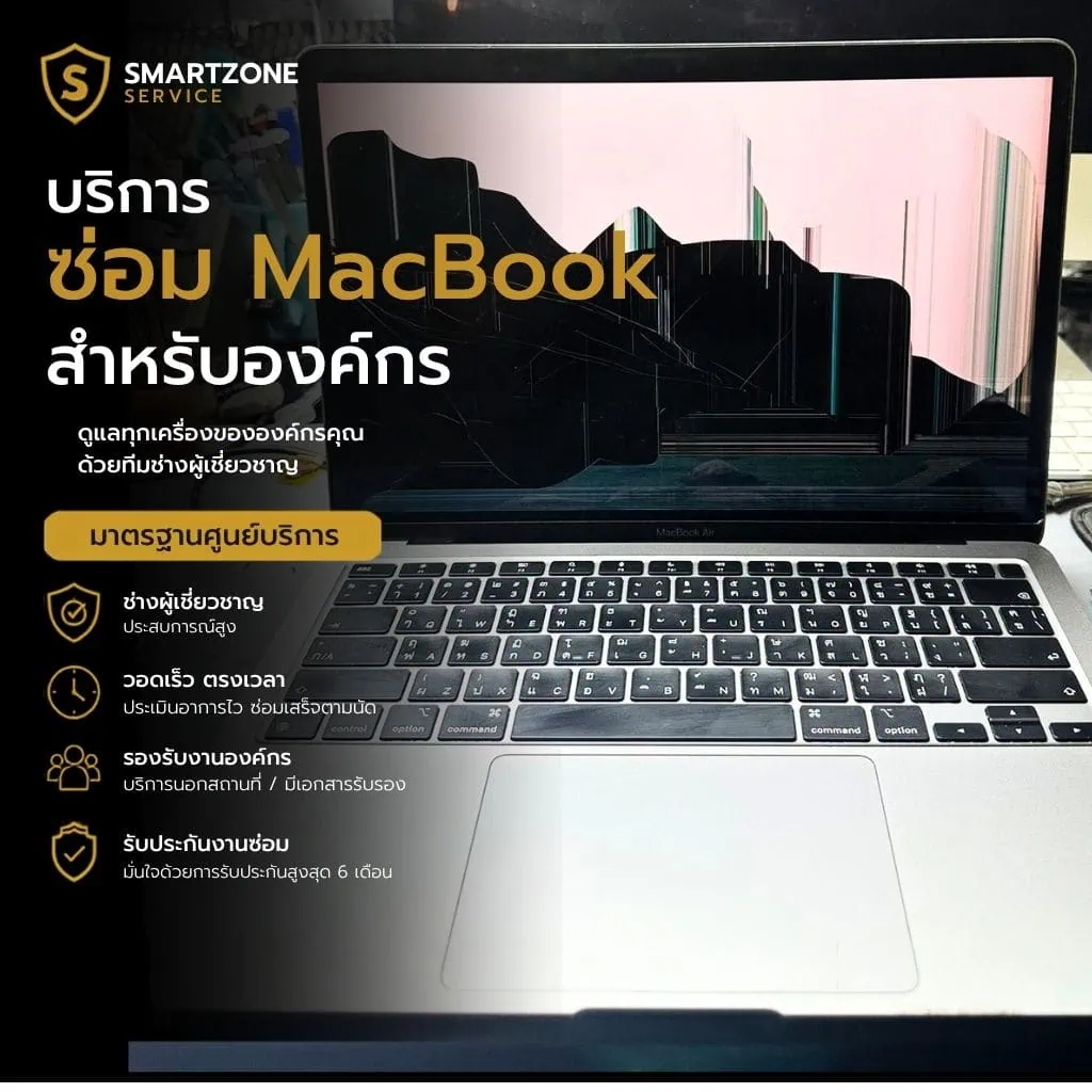 บริการซ่อม MacBook สำหรับองค์กรและบริษัท
