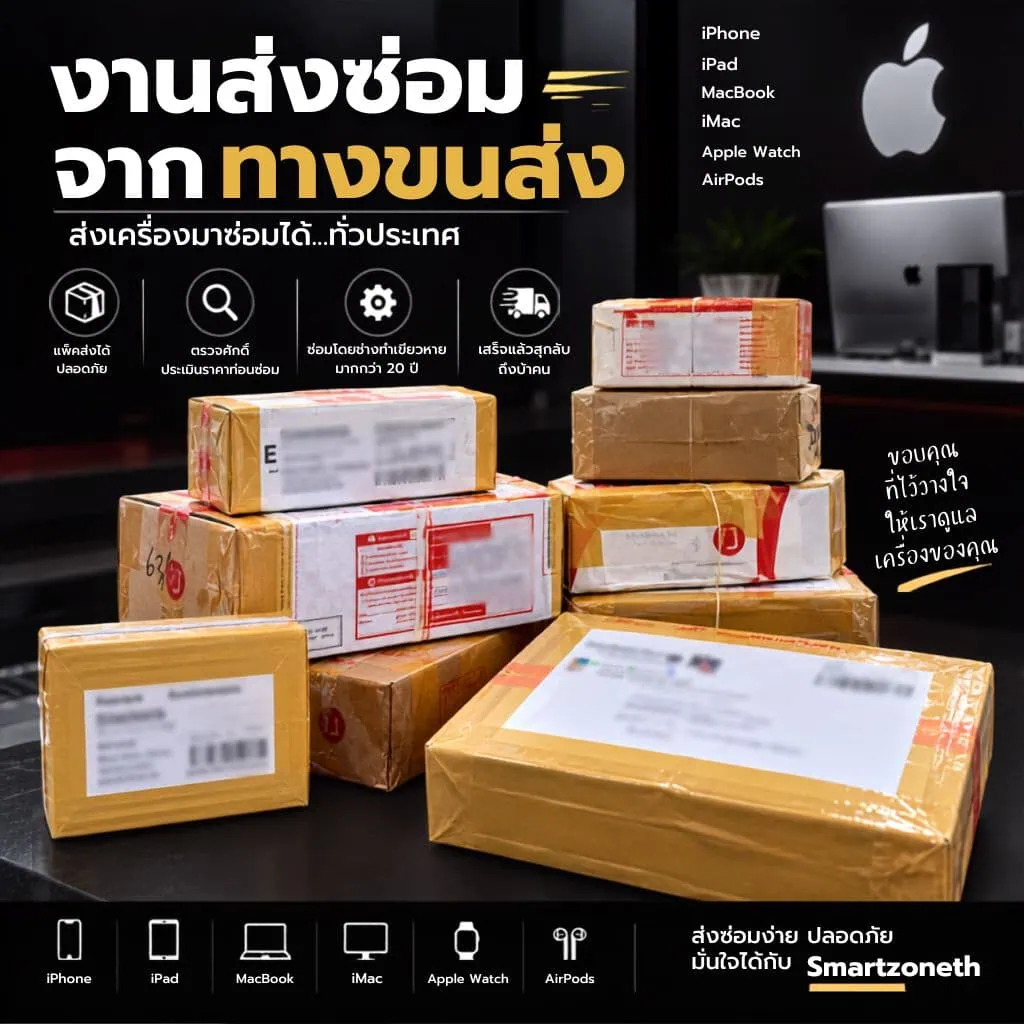 บริการส่งเครื่องซ่อม Smartzoneth